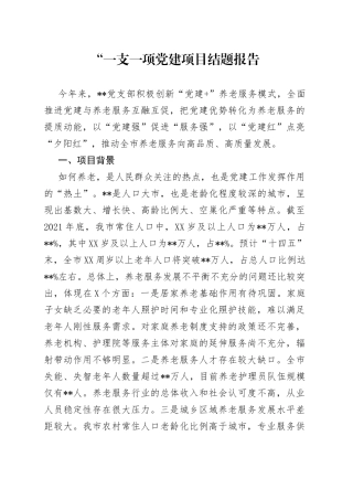 “一支一项党建项目结题报告.docx