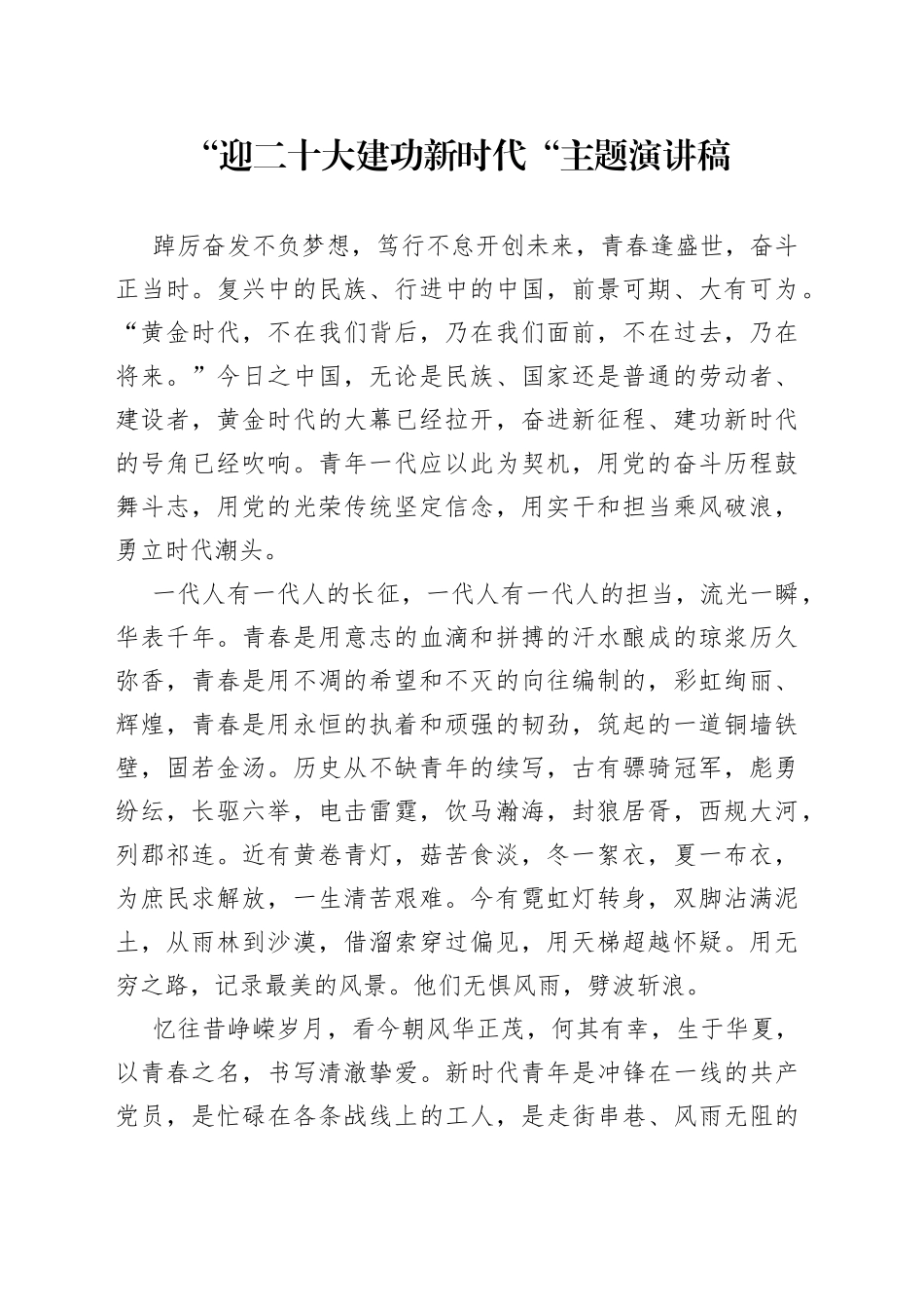 “迎二十大建功新时代“主题演讲稿.docx_第1页