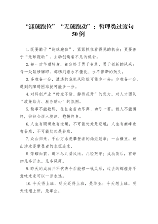 “迎球跑位”“无球跑动”：哲理类过渡句50例.docx