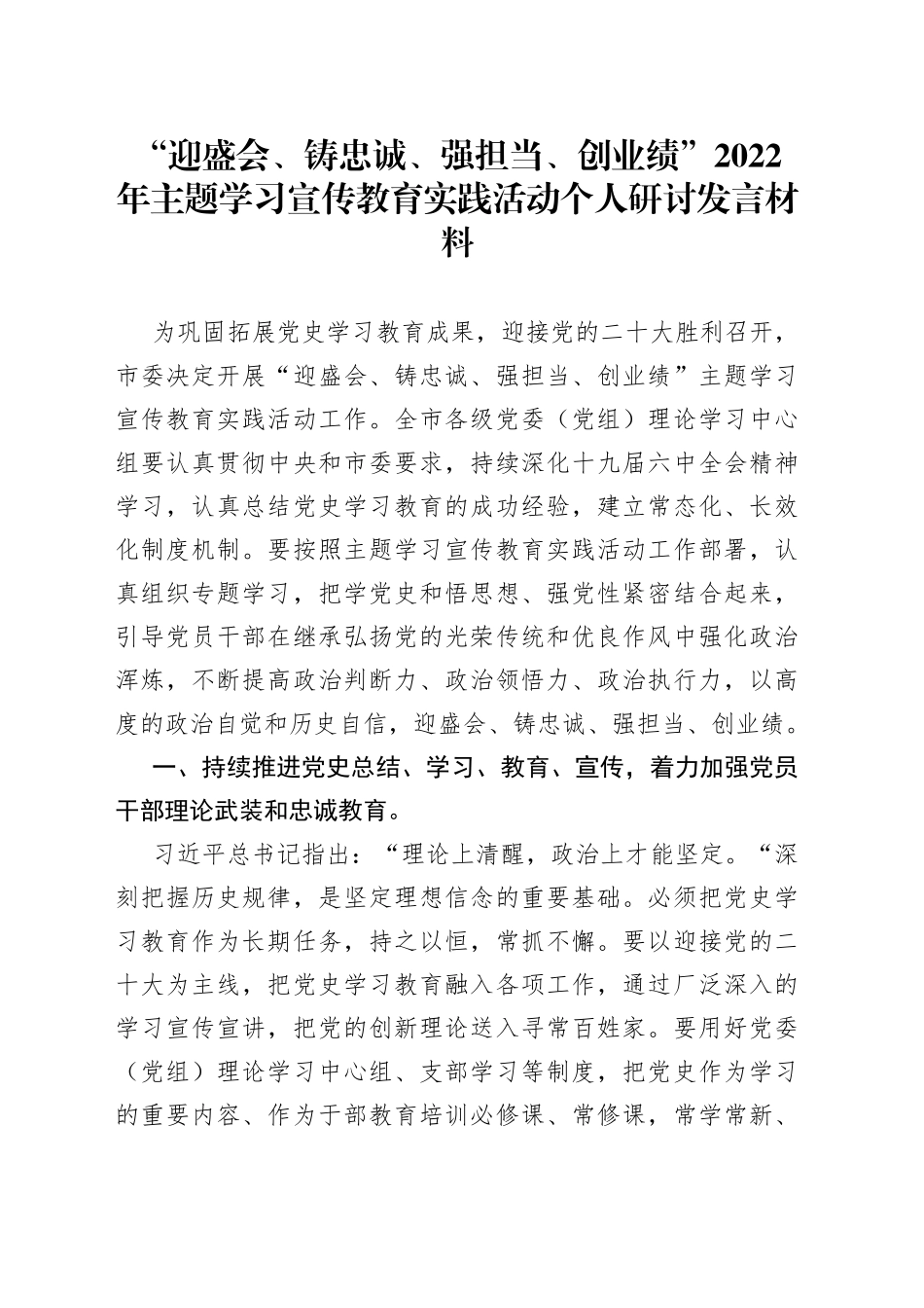 “迎盛会、铸忠诚、强担当、创业绩”2022年主题学习宣传教育实践活动个人研讨发言材料.docx_第1页