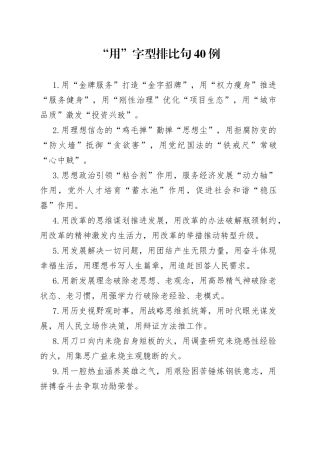 “用”字型排比句40例.docx