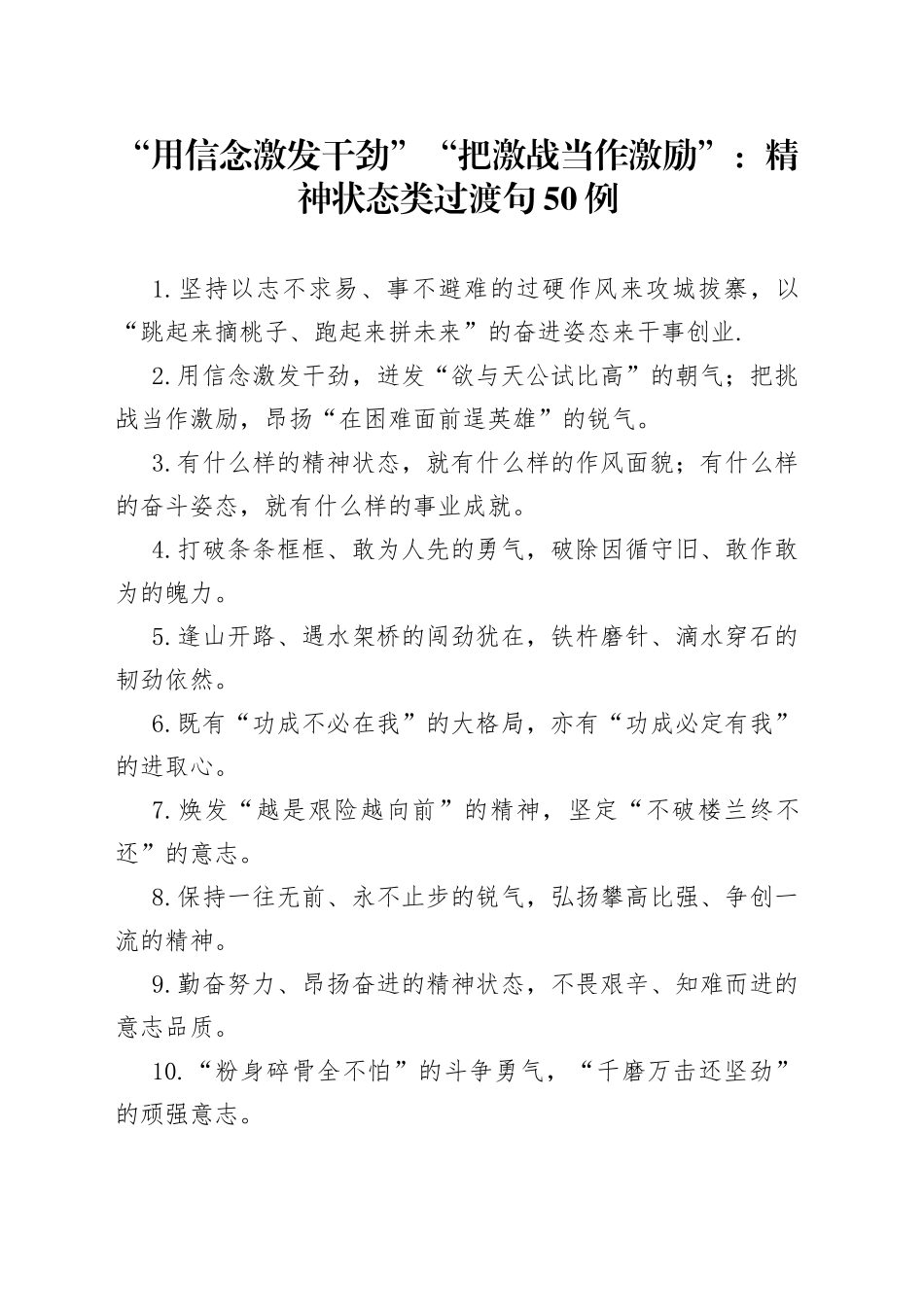 “用信念激发干劲”“把激战当作激励”：精神状态类过渡句50例.docx_第1页