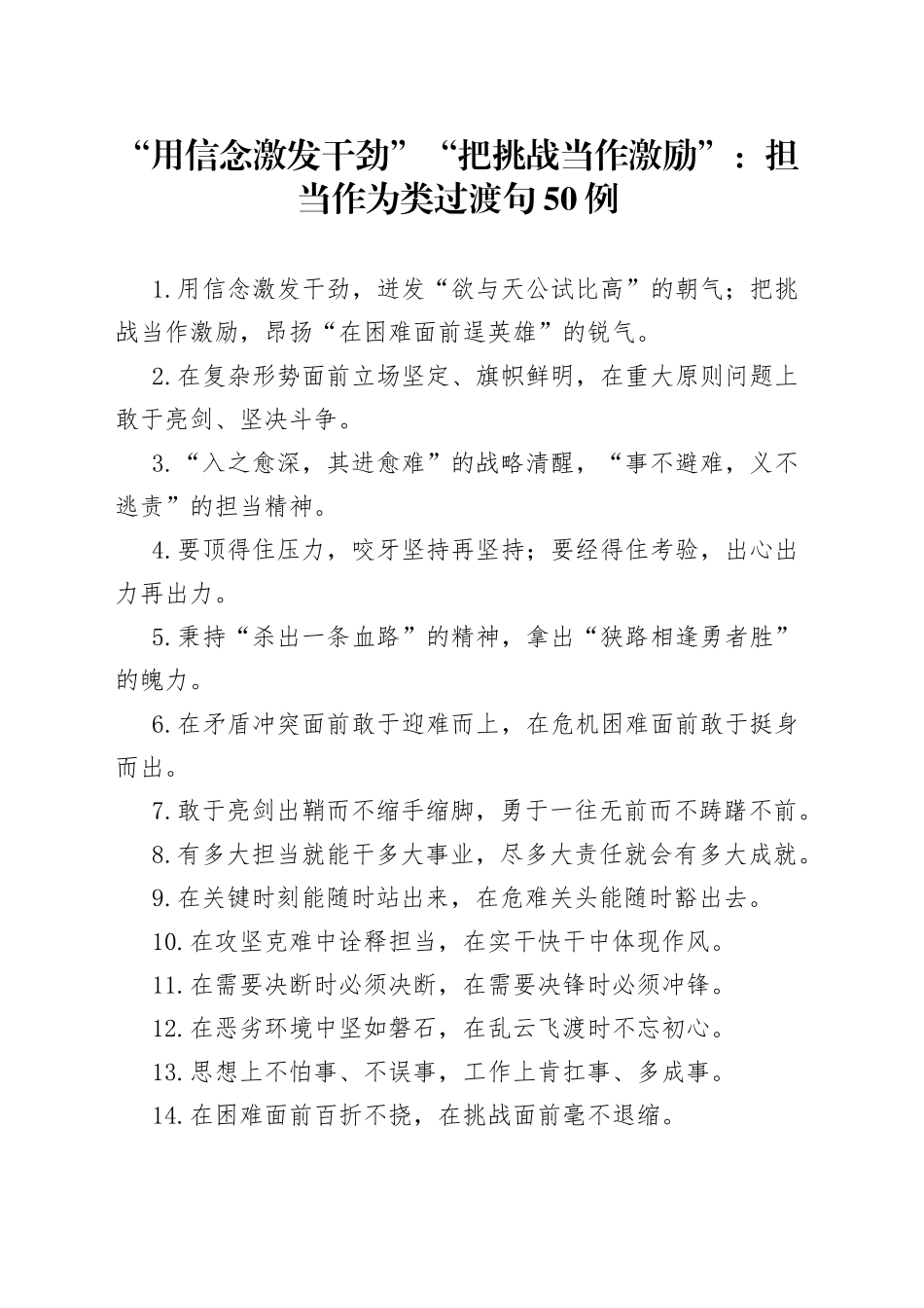 “用信念激发干劲”“把挑战当作激励”：担当作为类过渡句50例.docx_第1页