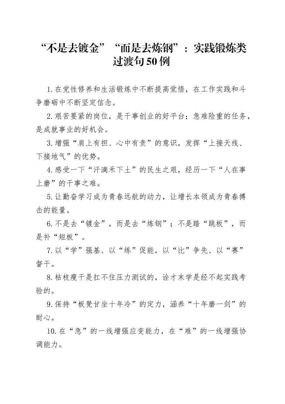 “不是去镀金”“而是去炼钢”：实践锻炼类过渡句50例.docx_第1页