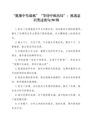 “犹豫中失战机”“等待中被出局”：机遇意识类过渡句50例7549.docx