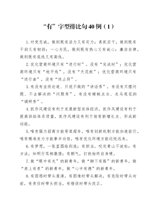 “有”字型排比句40例（1）.docx