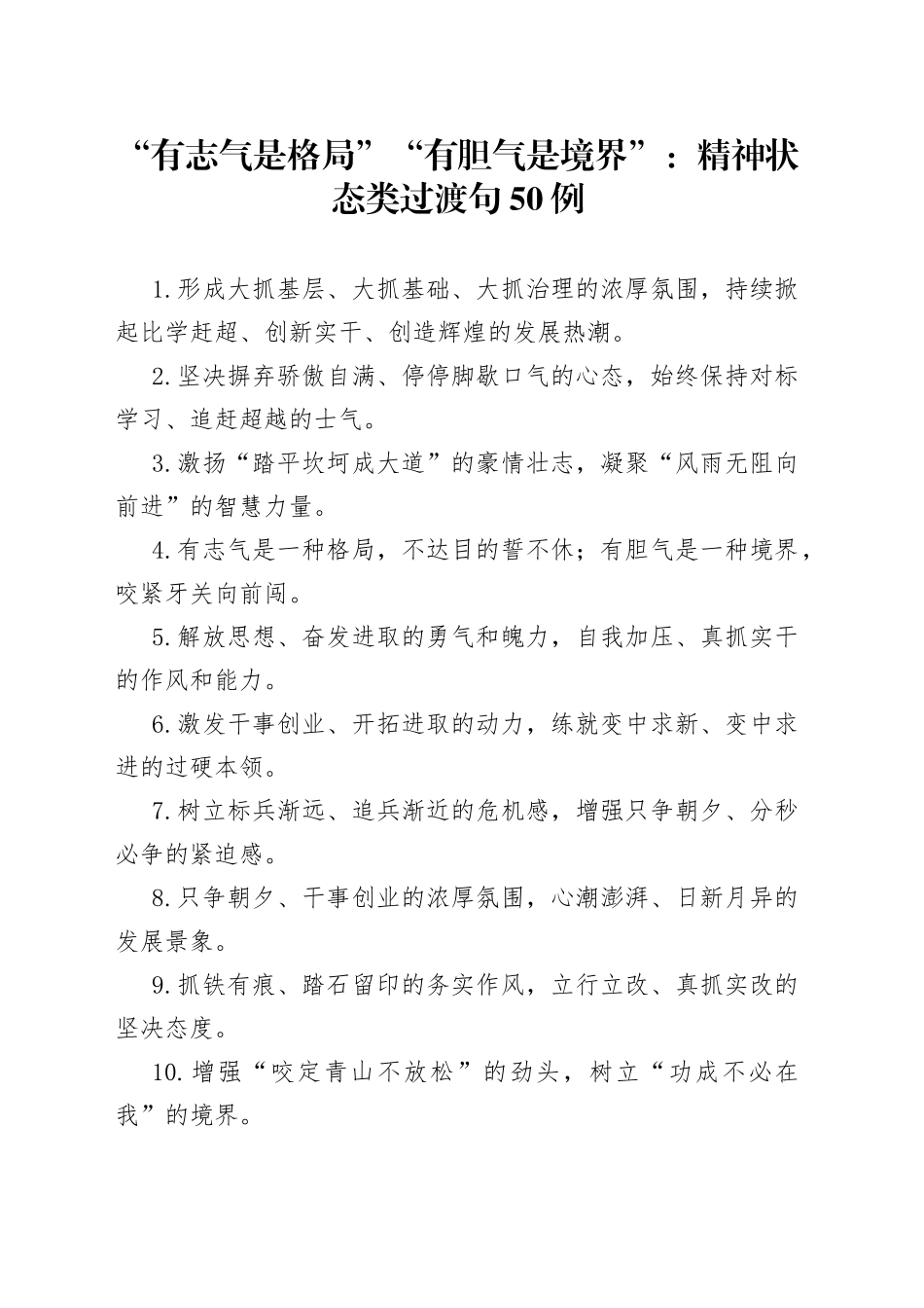 “有志气是格局”“有胆气是境界”：精神状态类过渡句50例.docx_第1页
