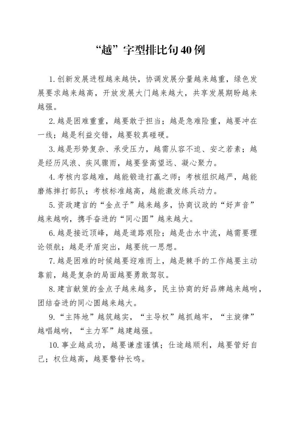 “越”字型排比句40例.docx_第1页