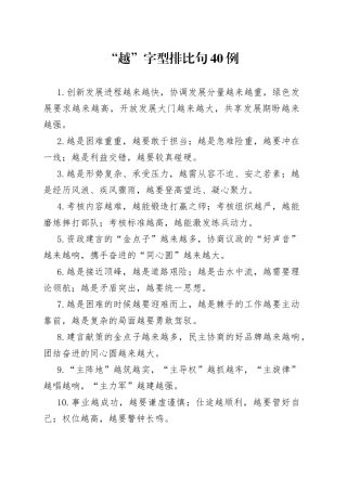 “越”字型排比句40例.docx