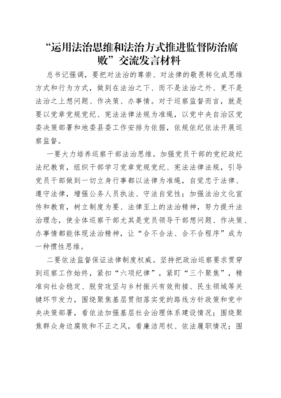 “运用法治思维和法治方式推进监督防治腐败”交流发言材料.docx_第1页