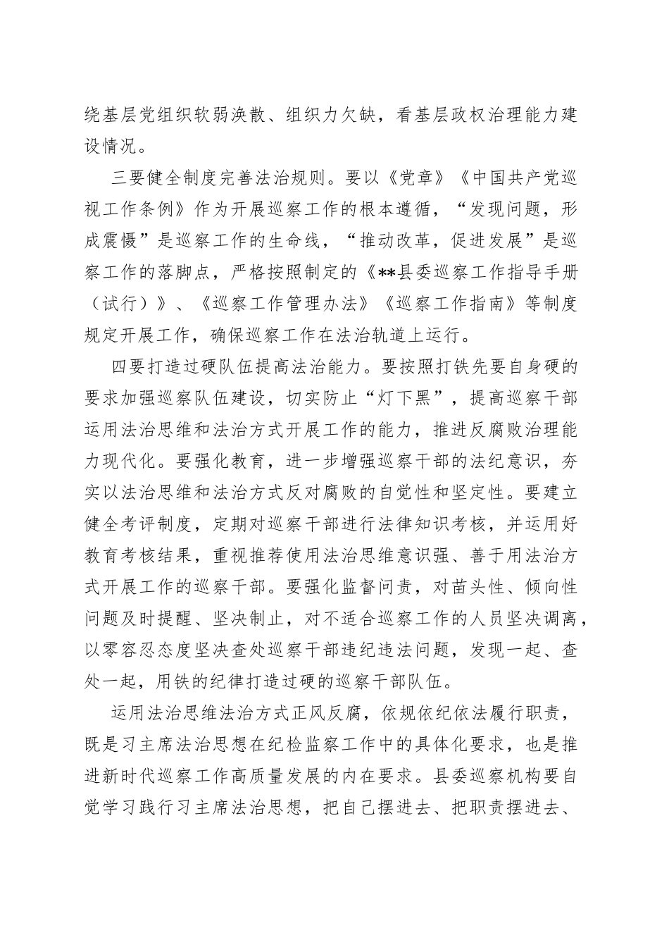 “运用法治思维和法治方式推进监督防治腐败”交流发言材料.docx_第2页
