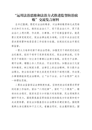 “运用法治思维和法治方式推进监督防治腐败”交流发言材料.docx