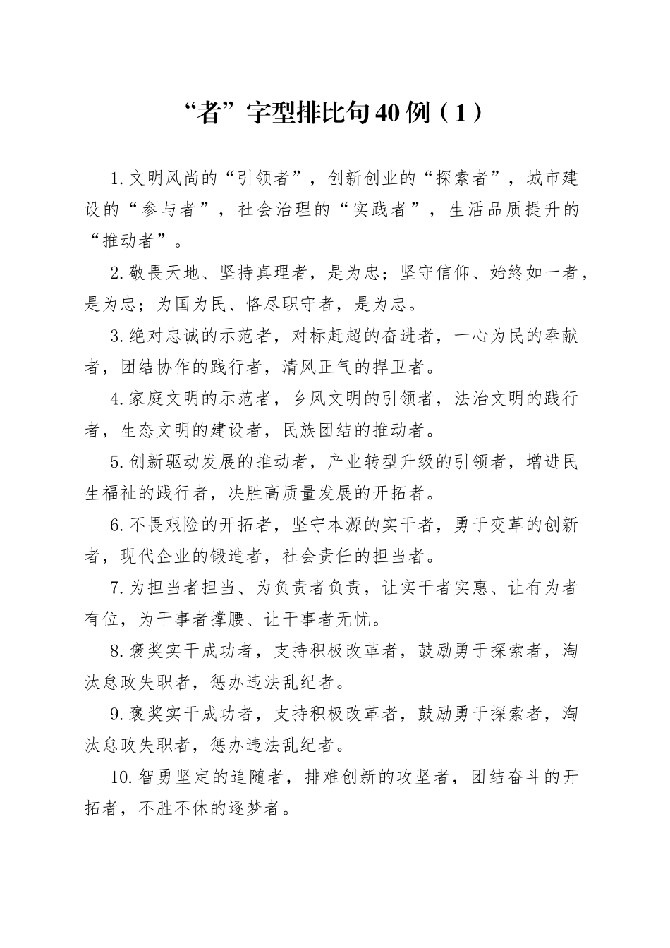 “者”字型排比句40例（1）.docx_第1页