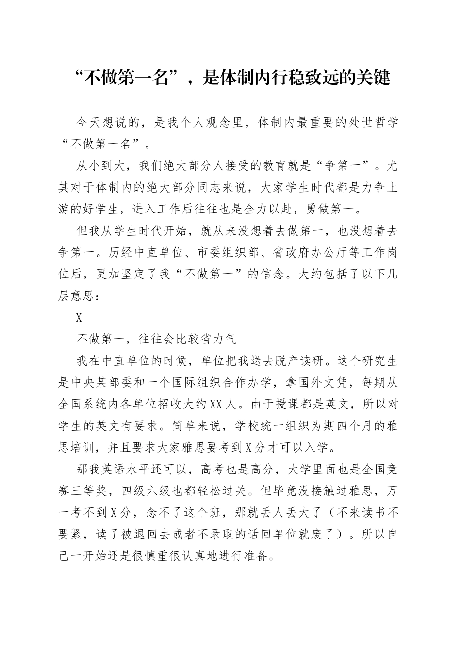 “不做第一名”，是体制内行稳致远的关键.docx_第1页