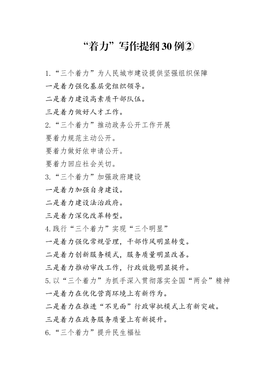 “着力”写作提纲30例②.docx_第1页