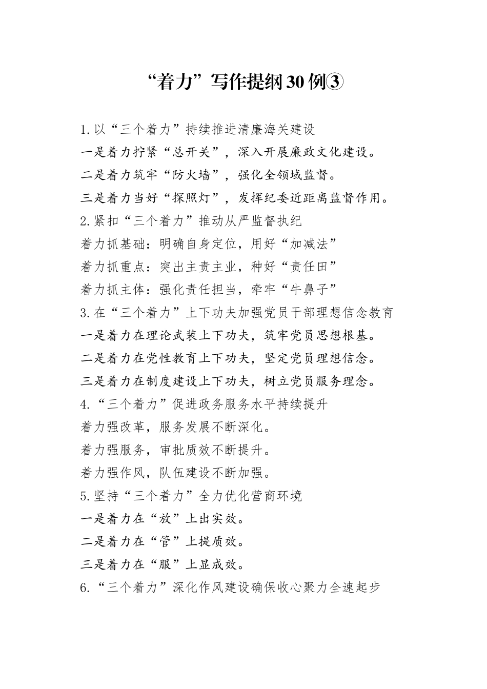 “着力”写作提纲30例③.docx_第1页