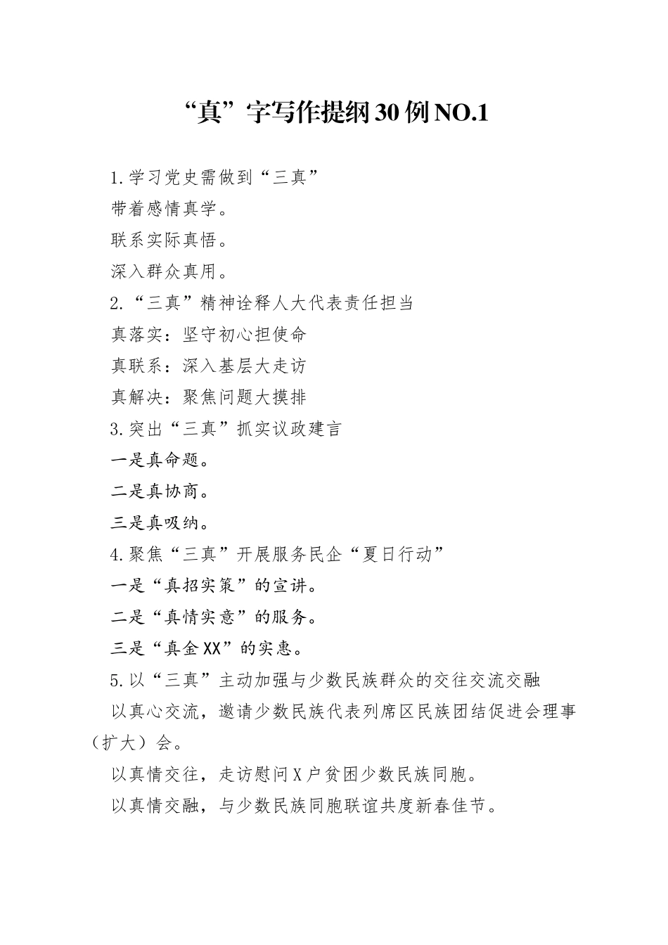 “真”字写作提纲30例.1.docx_第1页