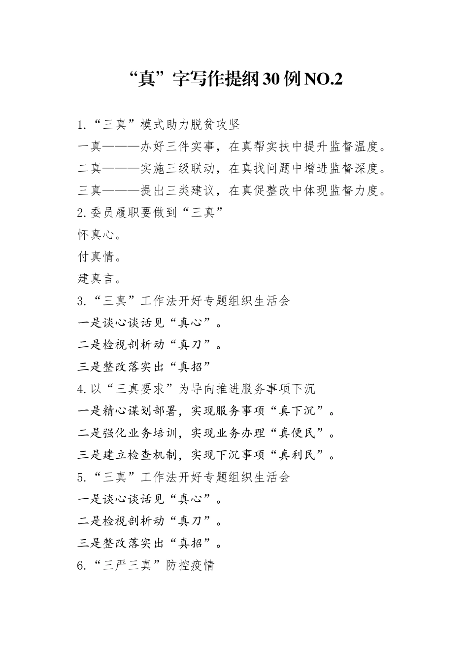 “真”字写作提纲30例.2.docx_第1页