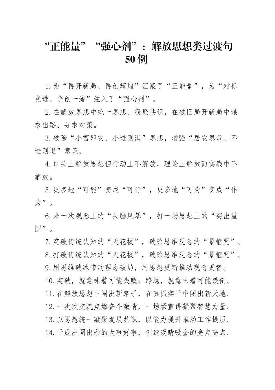 “正能量”“强心剂”：解放思想类过渡句50例.docx_第1页
