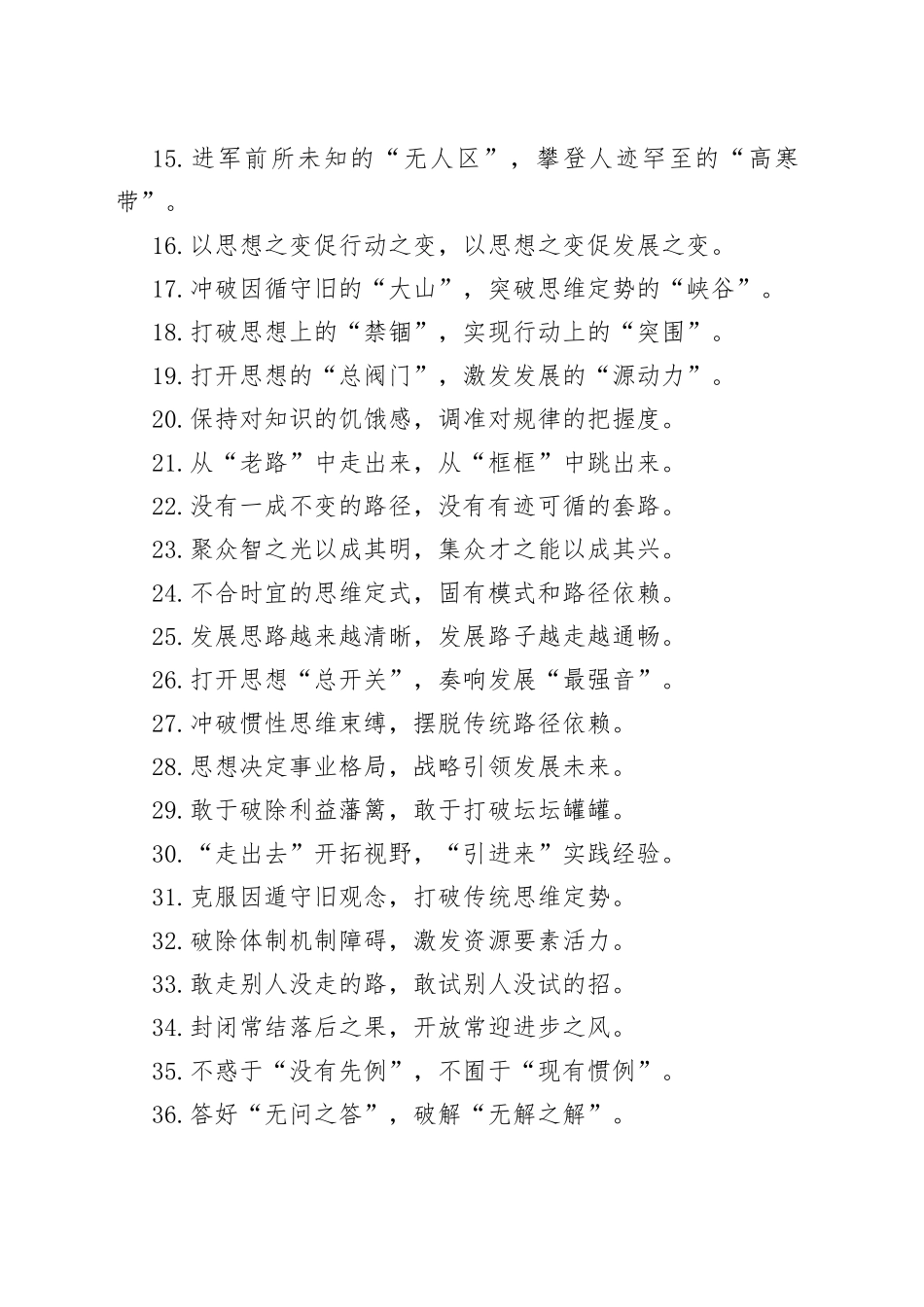 “正能量”“强心剂”：解放思想类过渡句50例.docx_第2页