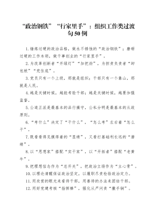 “政治钢铁”“行家里手”：组织工作类过渡句50例.docx