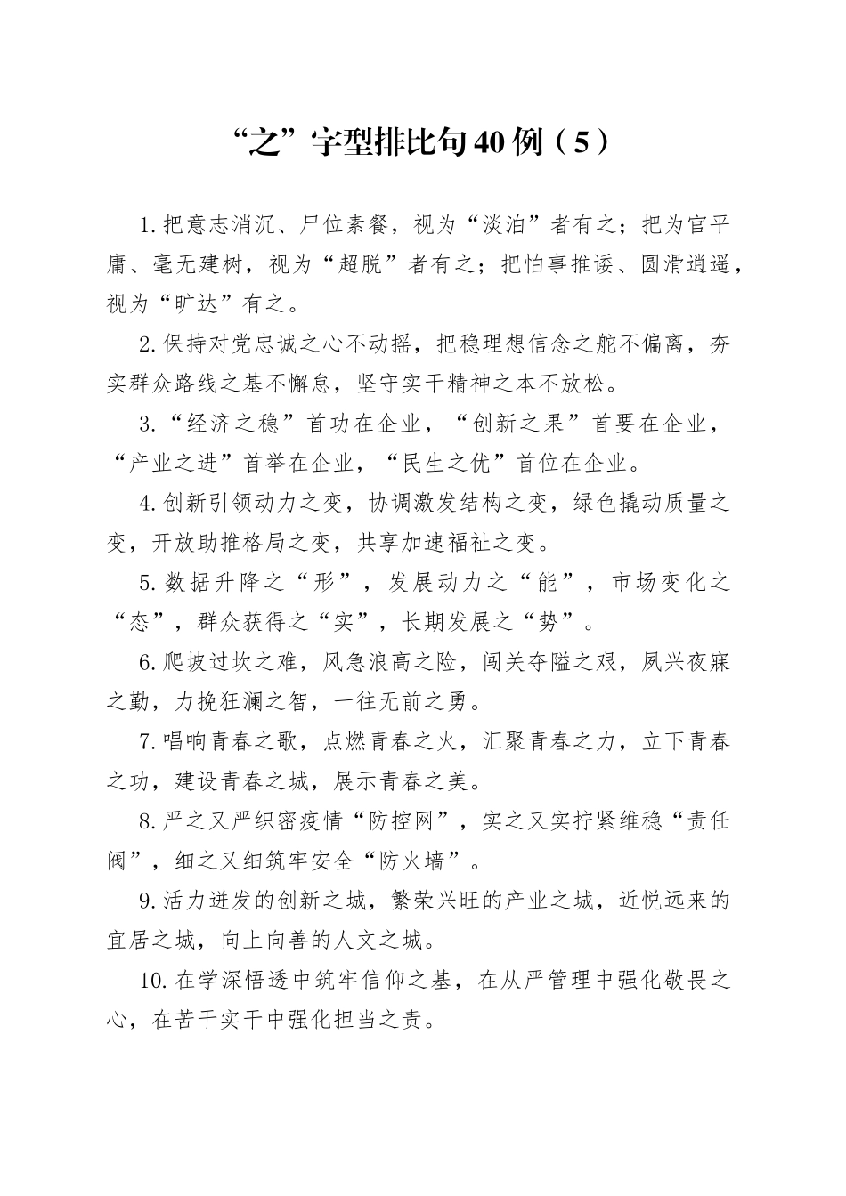 “之”字型排比句40例（5）.docx_第1页