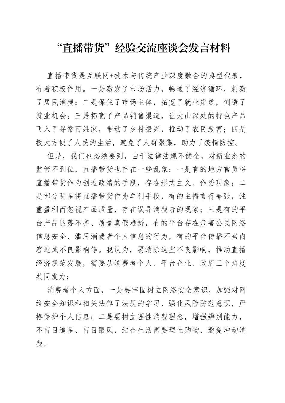 “直播带货”经验交流座谈会发言材料.docx_第1页