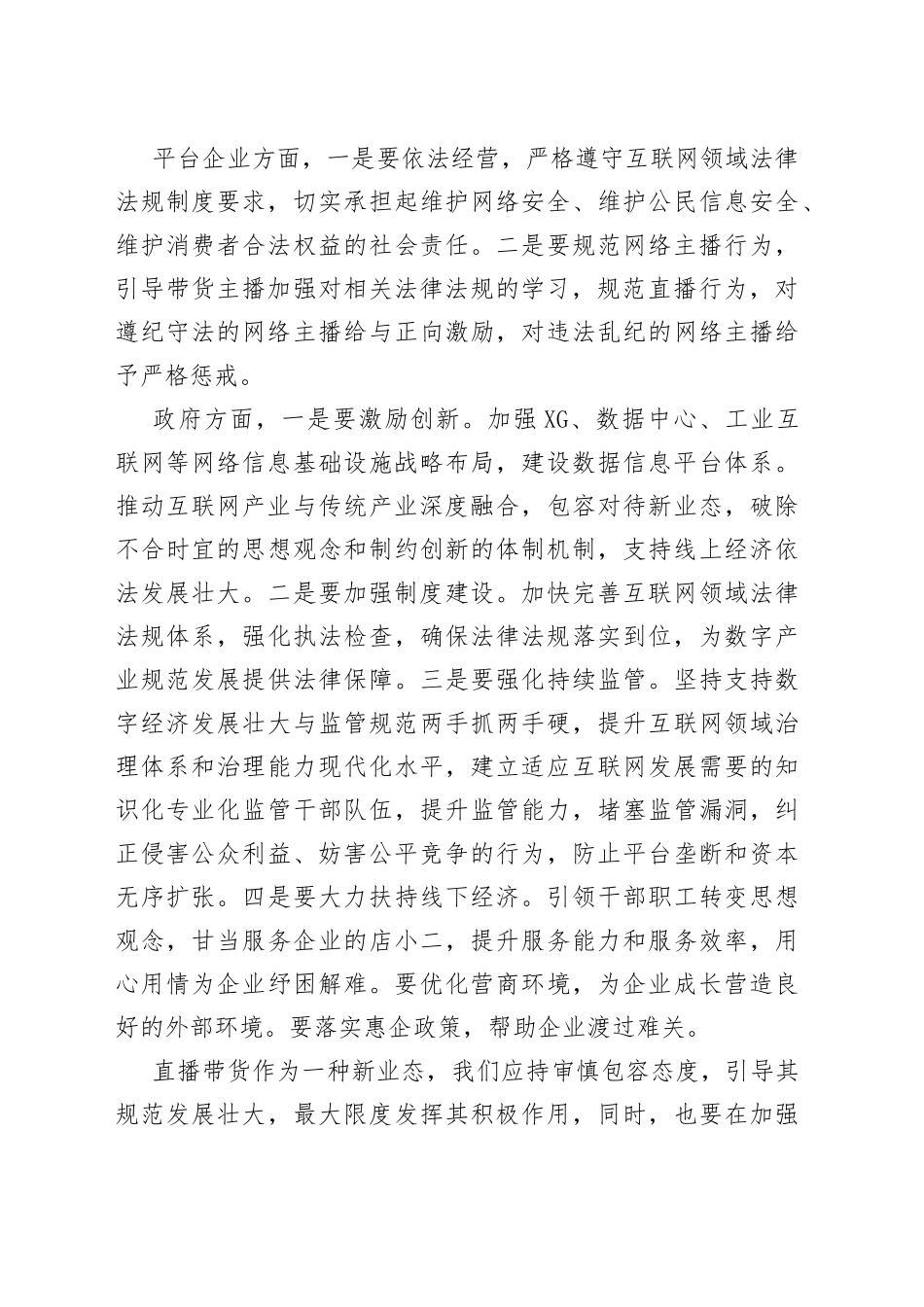 “直播带货”经验交流座谈会发言材料.docx_第2页