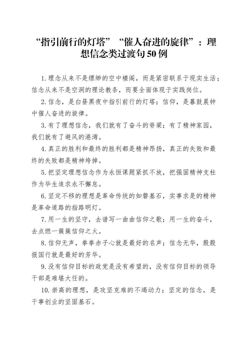 “指引前行的灯塔”“催人奋进的旋律”：理想信念类过渡句50例.docx_第1页