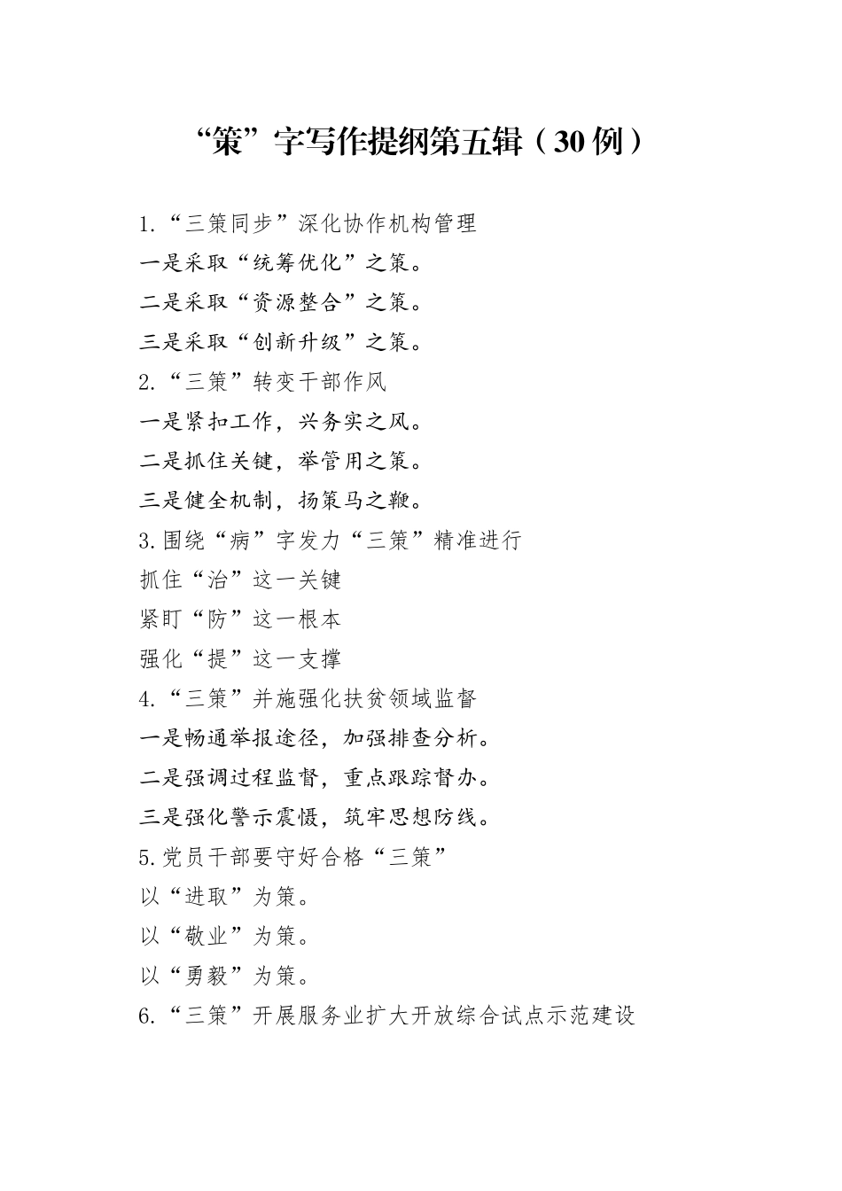 “策”字写作提纲第⑤辑（30例）.docx_第1页