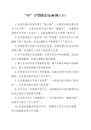 “中”字型排比句40例（3）.docx