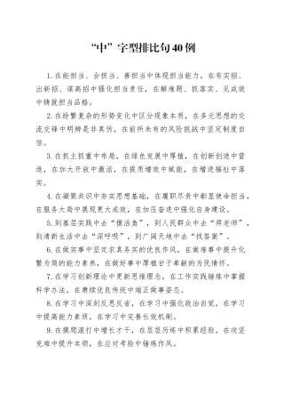 “中”字型排比句40例.docx