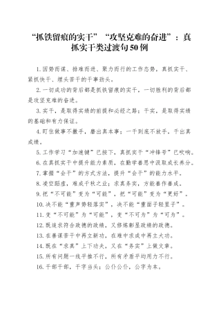 “抓铁留痕的实干”“攻坚克难的奋进”：真抓实干类过渡句50例.docx