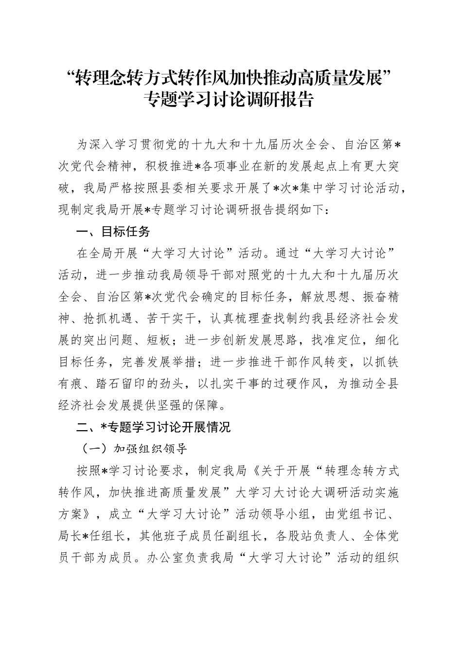 “转理念转方式转作风加快推动高质量发展”专题学习讨论调研报告5.docx_第1页