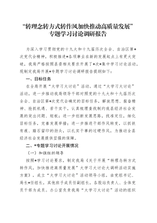 “转理念转方式转作风加快推动高质量发展”专题学习讨论调研报告5.docx