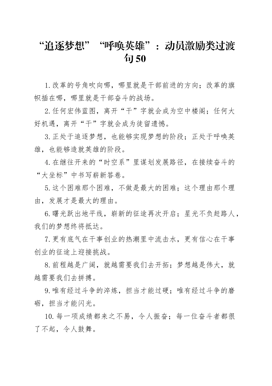 “追逐梦想”“呼唤英雄”：动员激励类过渡句50.docx_第1页