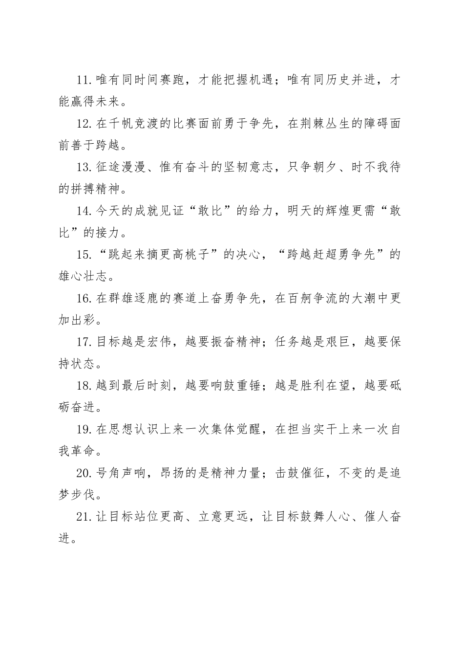 “追逐梦想”“呼唤英雄”：动员激励类过渡句50.docx_第2页
