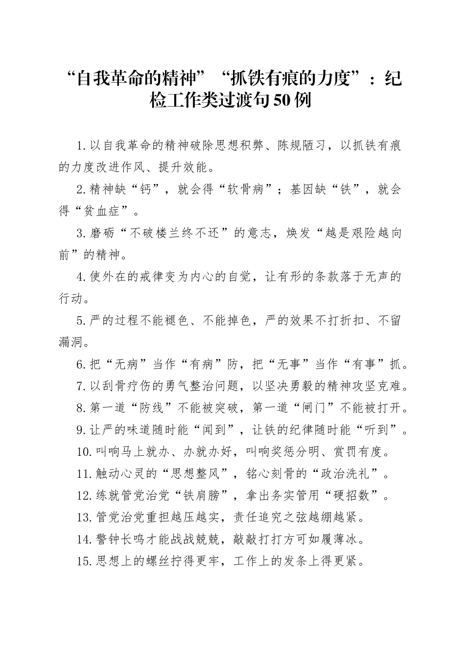 “自我革命的精神”“抓铁有痕的力度”：纪检工作类过渡句50例.docx_第1页