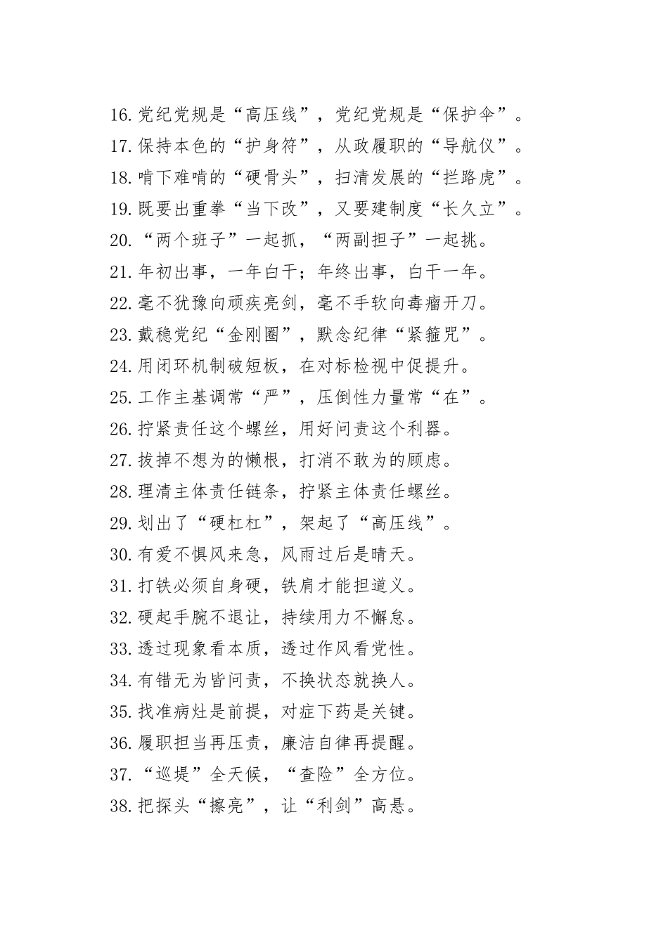 “自我革命的精神”“抓铁有痕的力度”：纪检工作类过渡句50例.docx_第2页