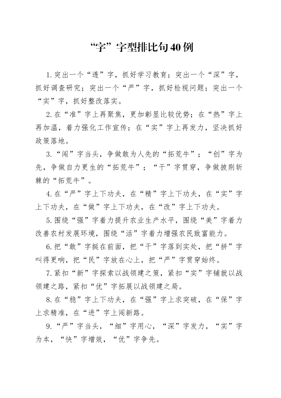 “字”字型排比句40例.docx_第1页