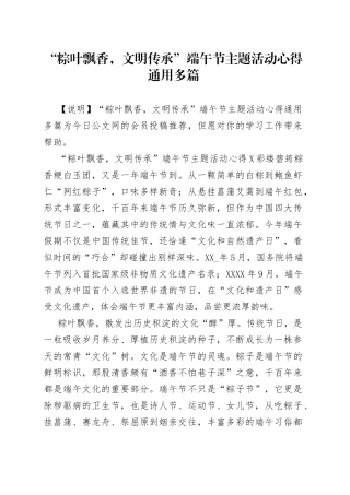 “粽叶飘香，文明传承”端午节主题活动心得通用多篇.docx