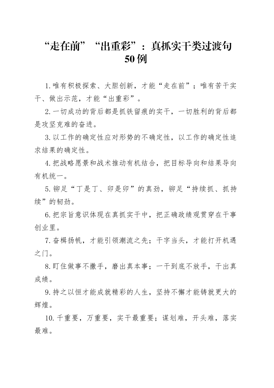 “走在前”“出重彩”：真抓实干类过渡句50例.docx_第1页