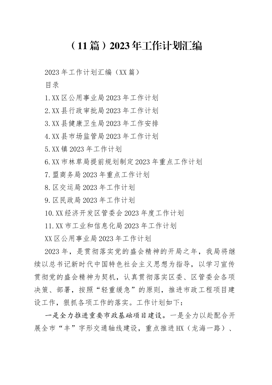 （11篇）2023年工作计划汇编.docx_第1页