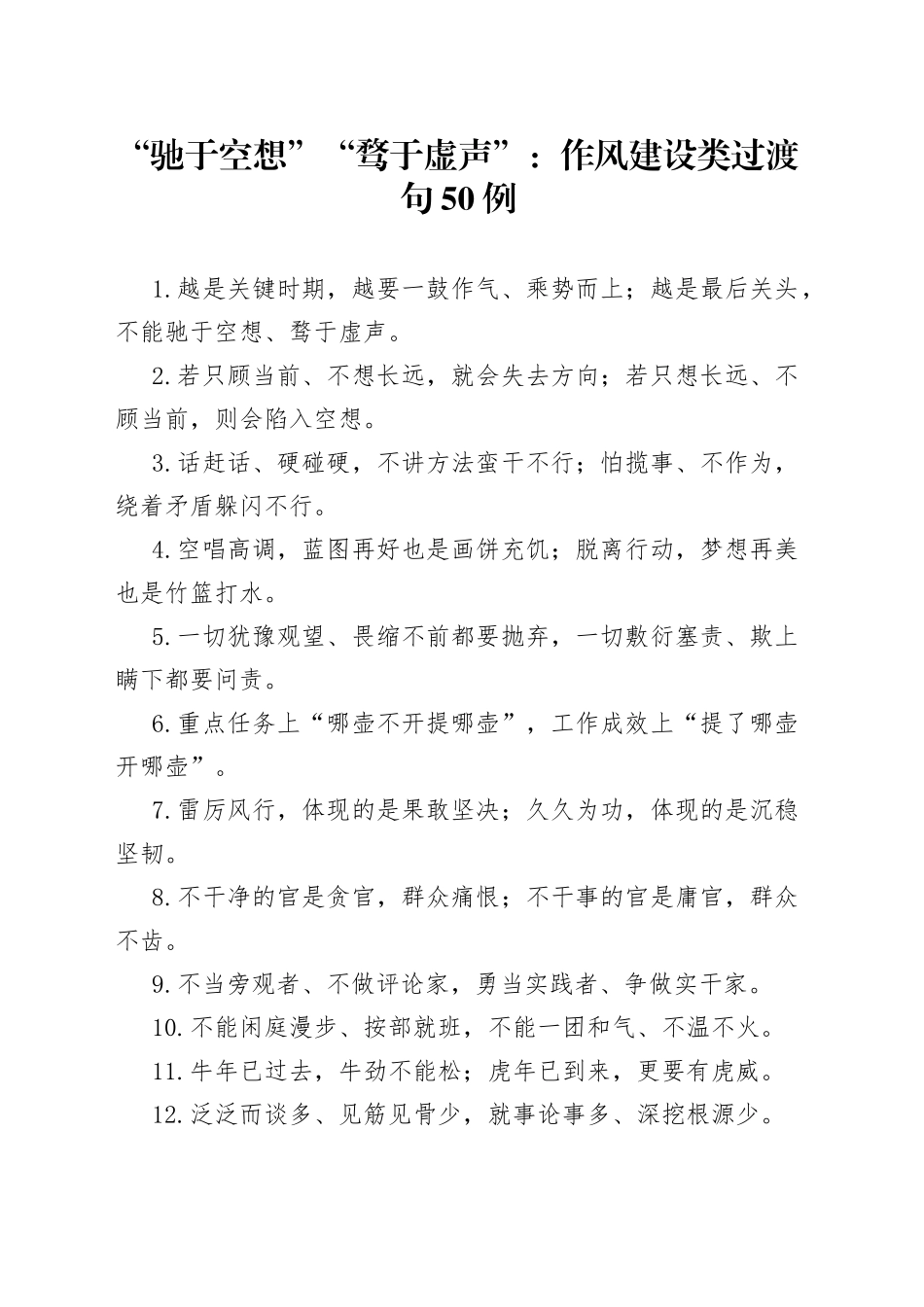 “驰于空想”“骛于虚声”：作风建设类过渡句50例.docx_第1页
