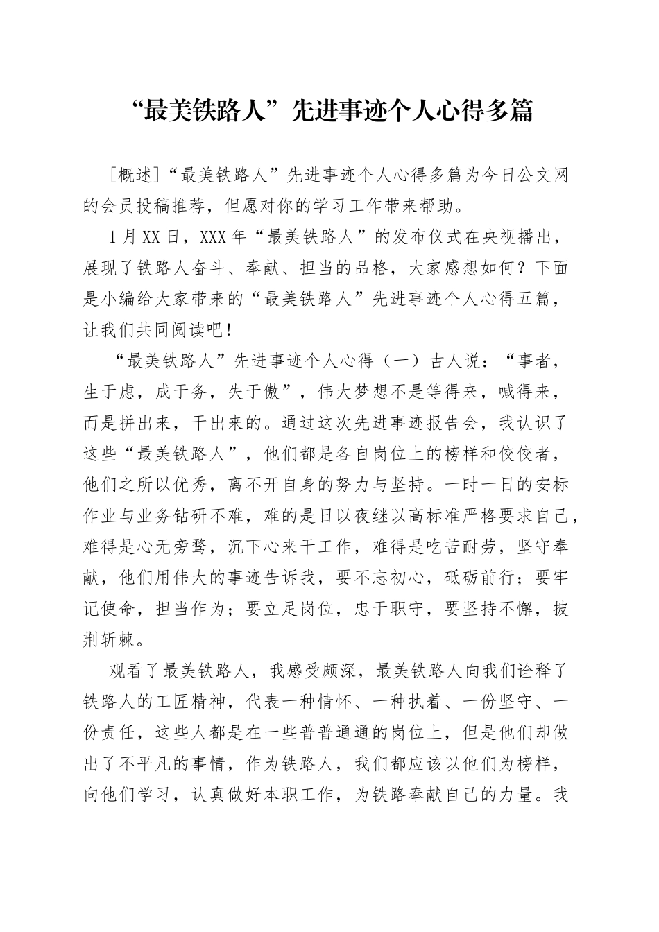 “最美铁路人”先进事迹个人心得多篇.docx_第1页