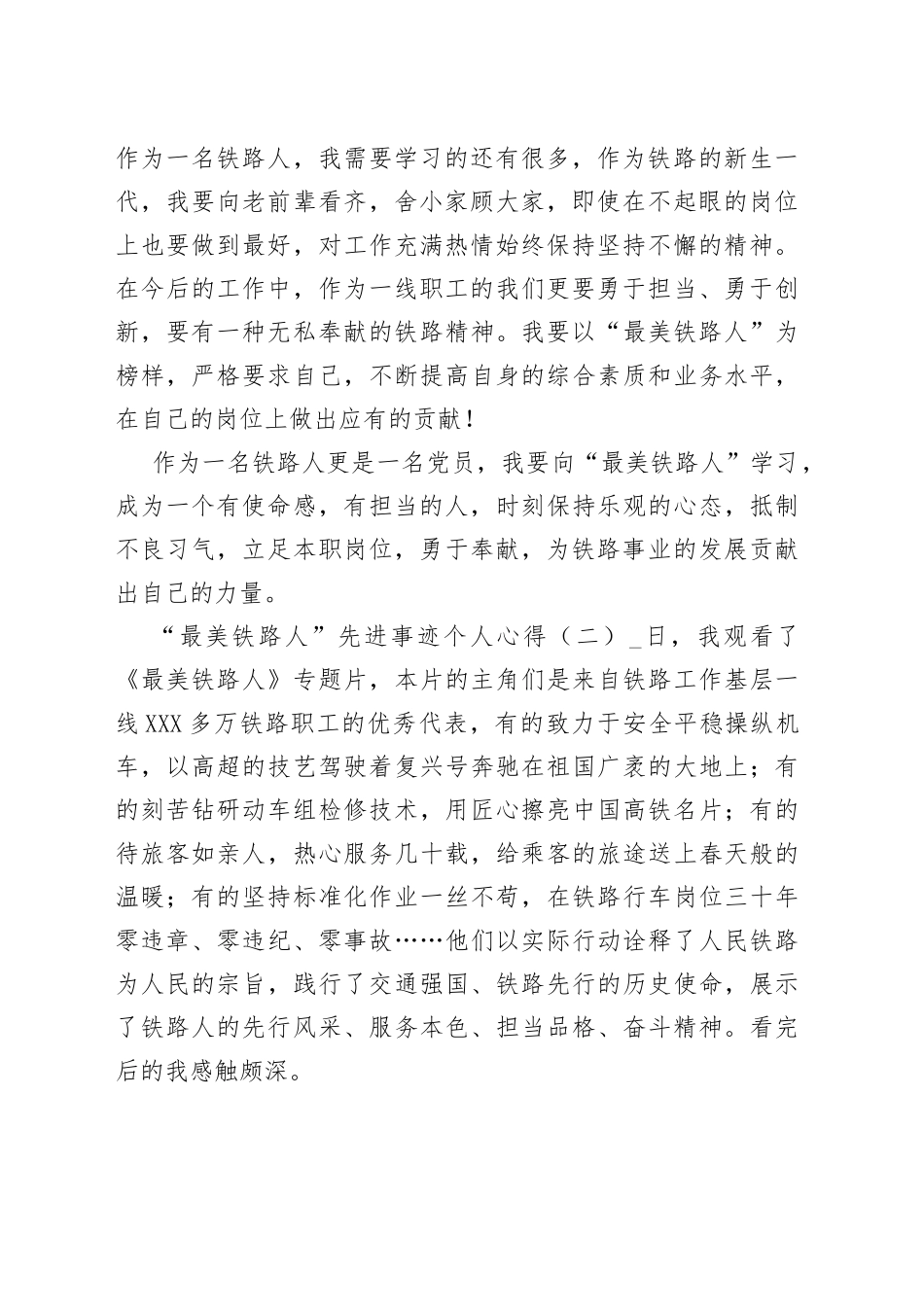 “最美铁路人”先进事迹个人心得多篇.docx_第2页