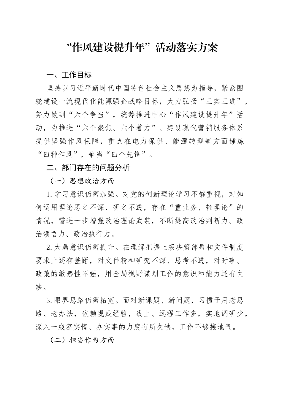 “作风建设提升年”活动落实方案.docx_第1页
