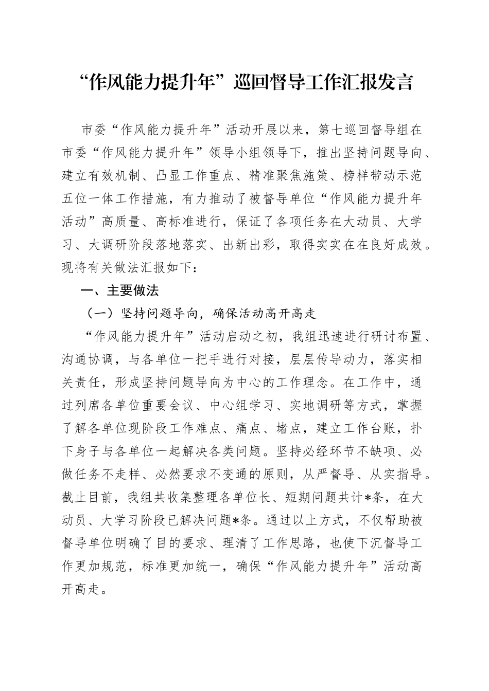 “作风能力提升年”巡回督导工作汇报发言.docx_第1页