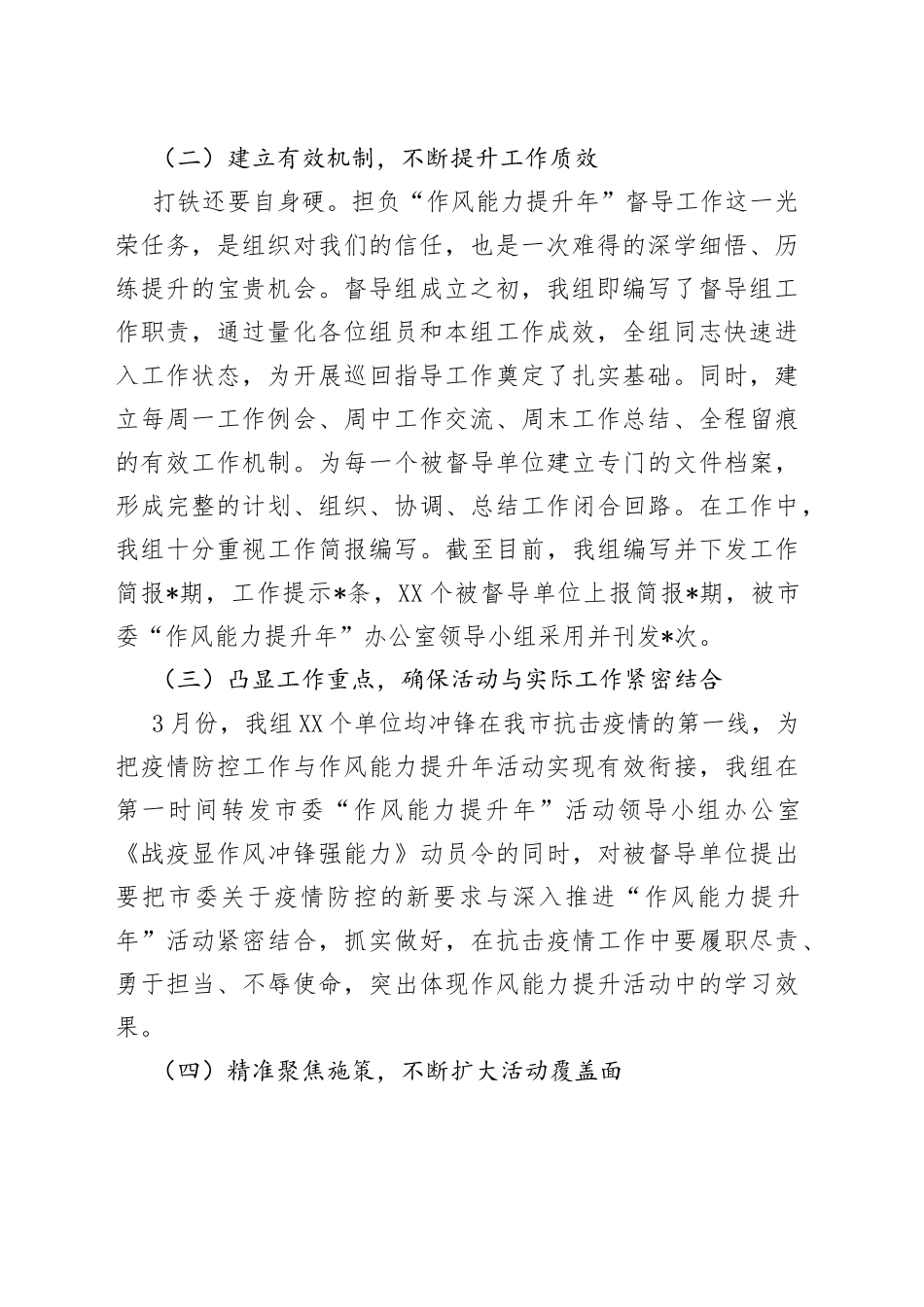 “作风能力提升年”巡回督导工作汇报发言.docx_第2页