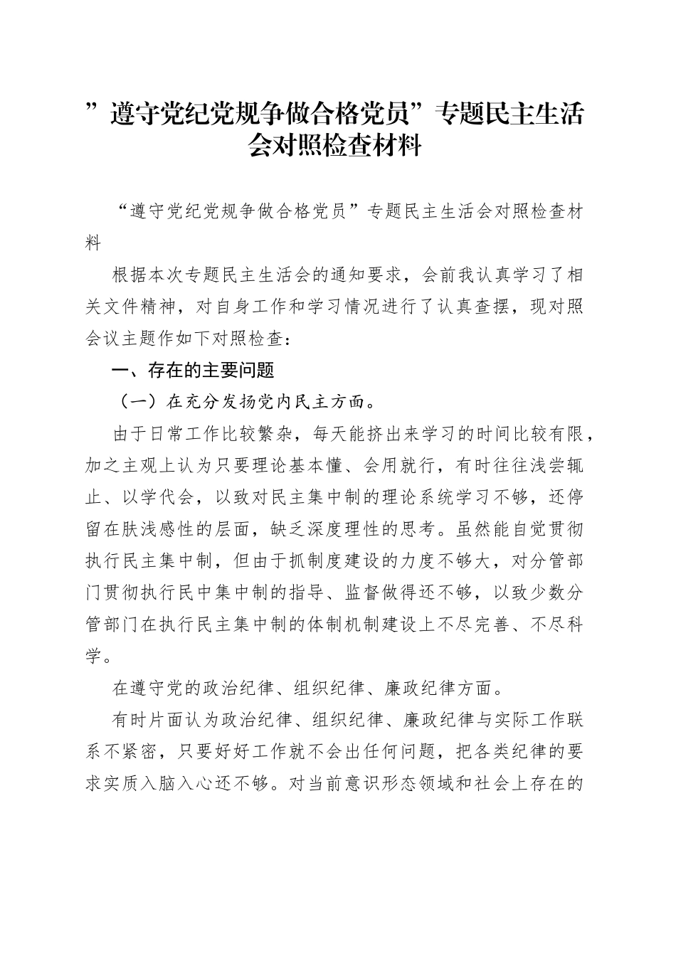 ”遵守党纪党规争做合格党员”专题民主生活会对照检查材料.docx_第1页